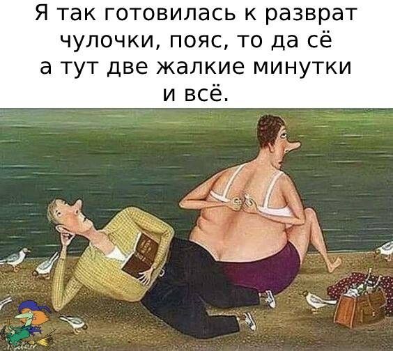 Я так готовилась к разврат чулочки пояс то да сё а тут две жалкие минутки