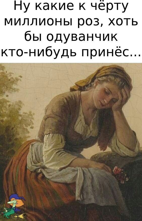 Ну какие к черту миллионы роз хоть бы одуванчик кто нибудь принёс