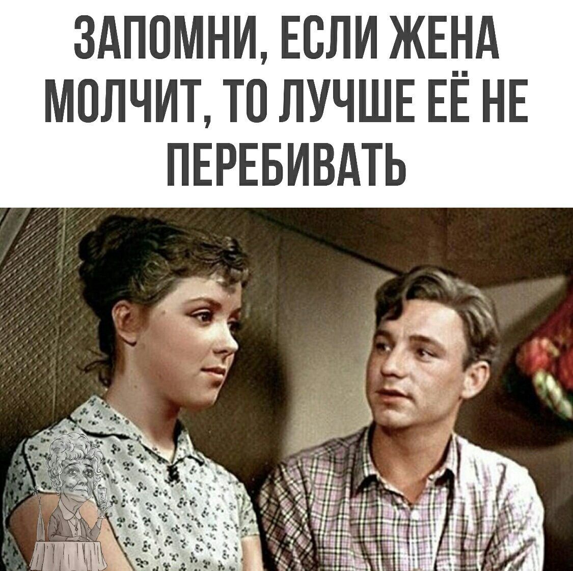 3АП0МНИ ЕСЛИ ЖЕНА МОЛЧИТ ТП ЛУЧШЕ ЕЕ НЕ ПЕРЕБИВАТЬ