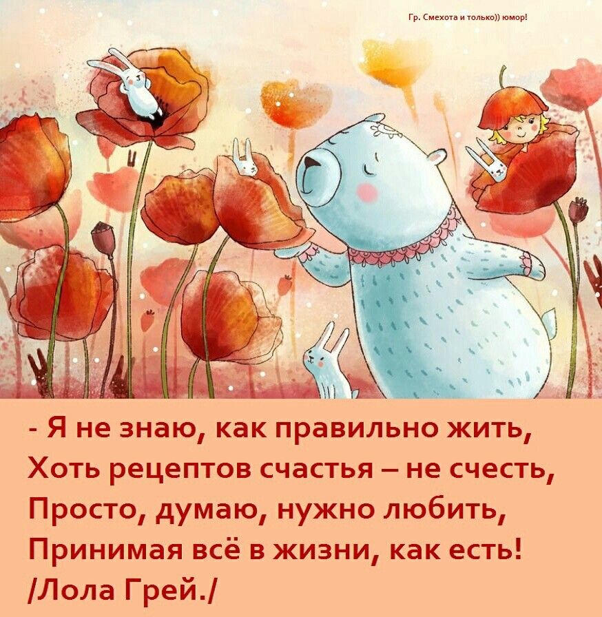 Я не знаю как правильно жить Хоть рецептов счастья не счесть Просто думаю нужно любить Принимая всё в жизни как есть Лола Грей