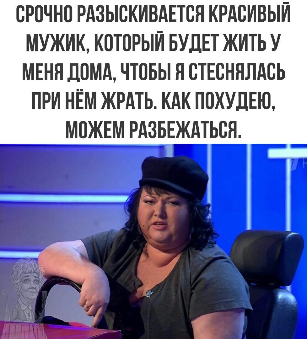 ОРОЧНО РАЗЫСКИВАЕТОН КРАОИВЫИ МУЖИК КОТОРЫИ БУДЕТ ЖИТЬ У МЕНЯ ДОМА ЧТОБЫ Н ОТЕВННЛАОЬ ПРИ НЁМ ЖРАТЬ КАК ПОХУДЕЮ МОЖЕМ РАЗБЕЖАТЬОН