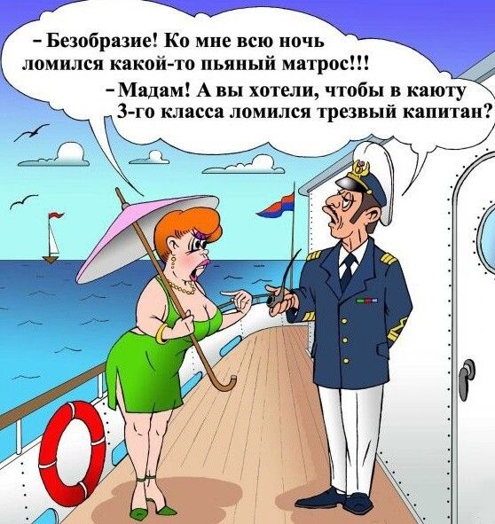 Безобрпие Ко мне всю ночь ломился какой чт пьяный матрос Мшям А вы хотели чтобы в каюту 3 гп класса ломился трезвый кппитип