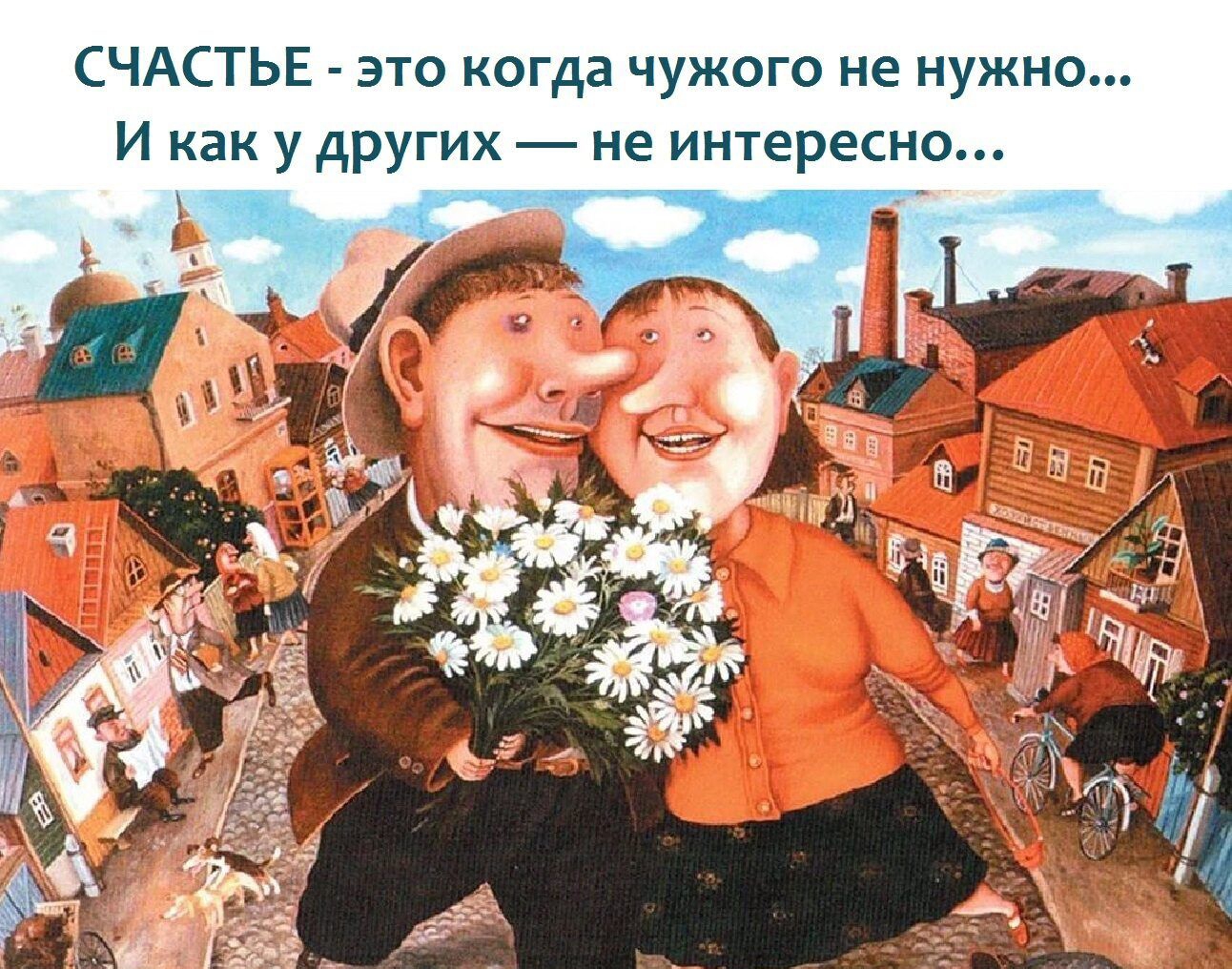 СЧАСТЬЕ это когда чужого не нужно И как у других не интересно