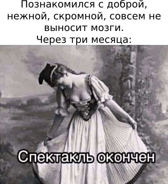 Познакомился с доброй нежной скромной совсем не выносит мозги Через ТрИ месяца