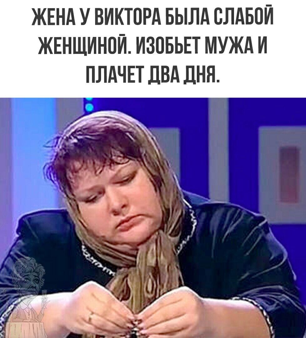ЖЕНА У ВИКТПРА БЫЛА ВЛАБПЙ ЖЕНЩИНПЙ ИЗПБЬЕТ МУЖА И ПЛАЧЕТ ПВА ДНЯ