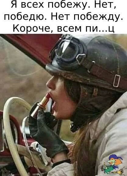 Я всех пшежу Нет победю Нет побежду всем пиц