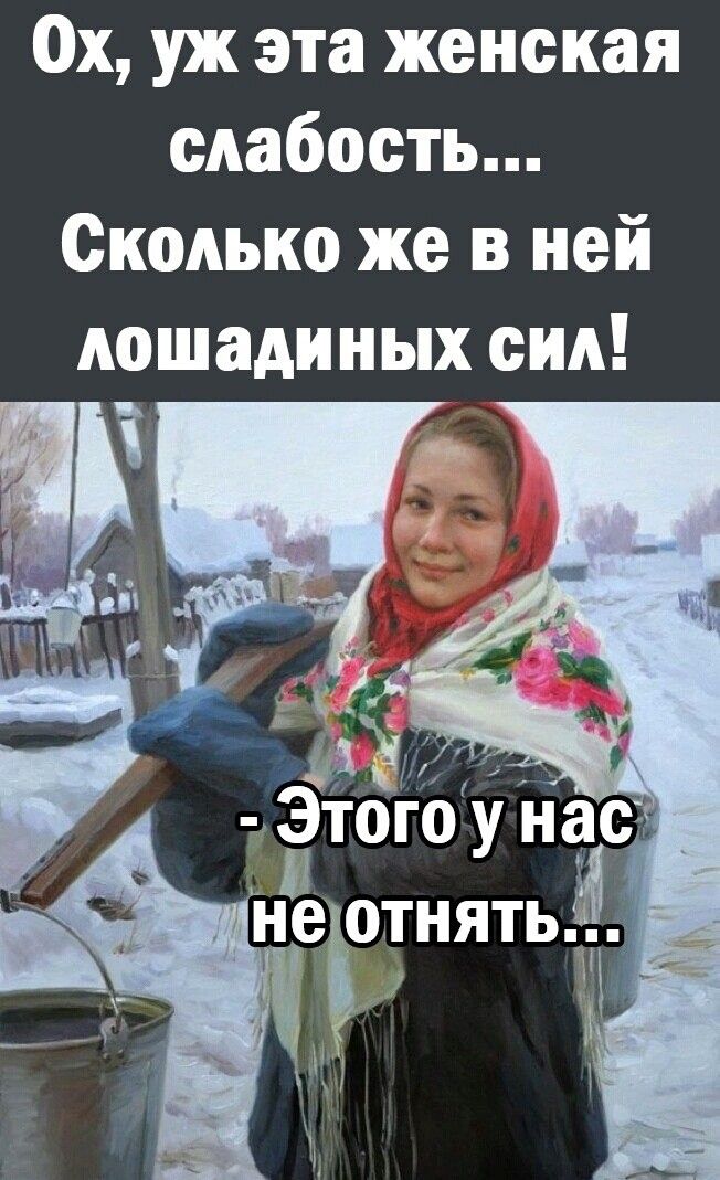 Ох уж эта женская слабость Сколько же в ней лошадиных сил