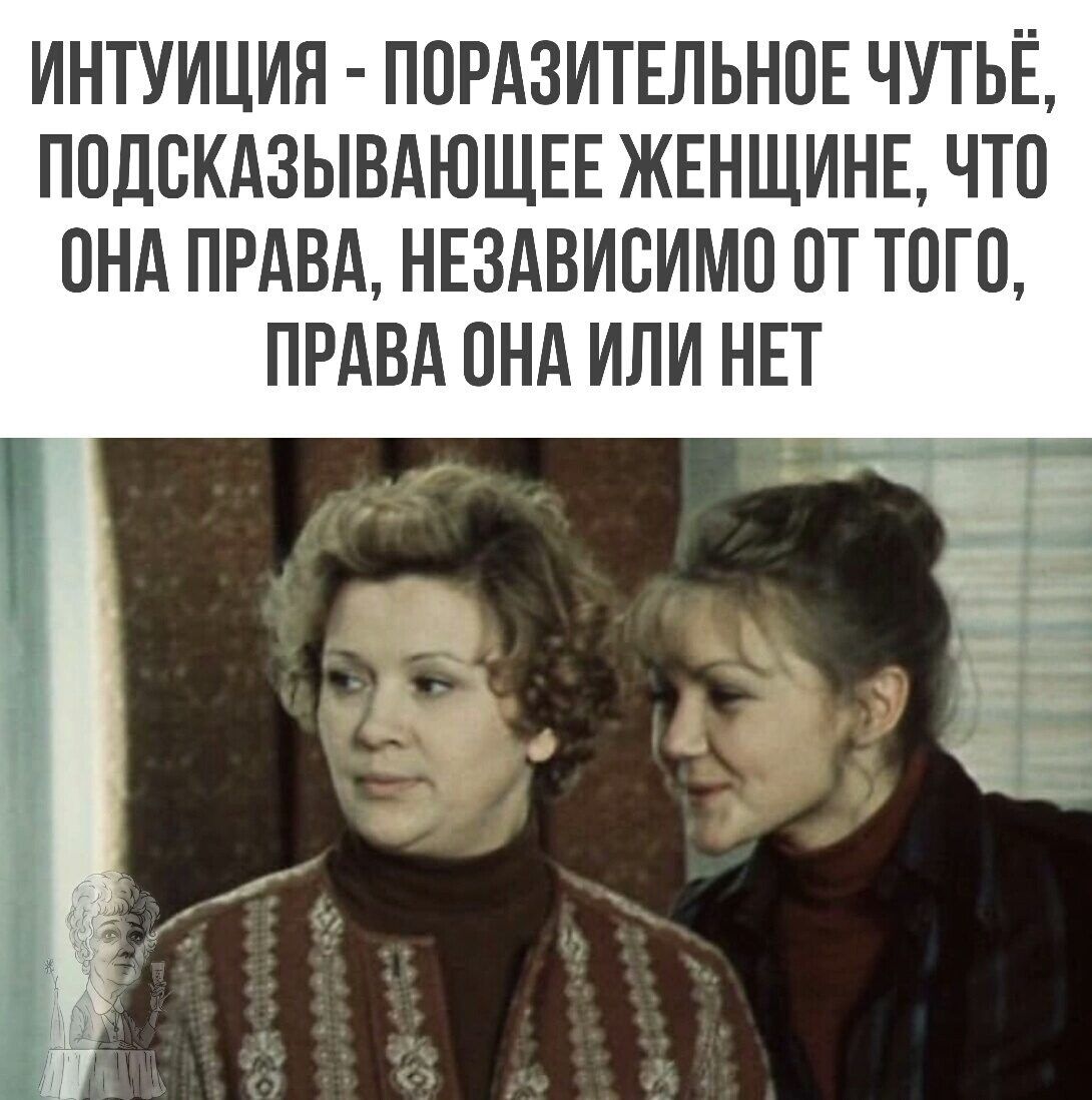ИНТУИЦИЯ ППРАЗИТЕЛЬНПЕ ЧУТЬЁ ПОДСКАЗЫВАЮЩЕЕ ЖЕНЩИНЕ ЧТП ПНА ПРАВА НЕЗАВИСИМО ОТ ТОГП ПРАВА ПНА ИЛИ НЕТ
