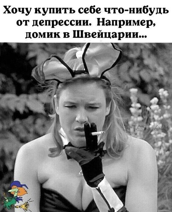 Хочу купить себе что нибудь от депрессии Например домик в Швейцарии _