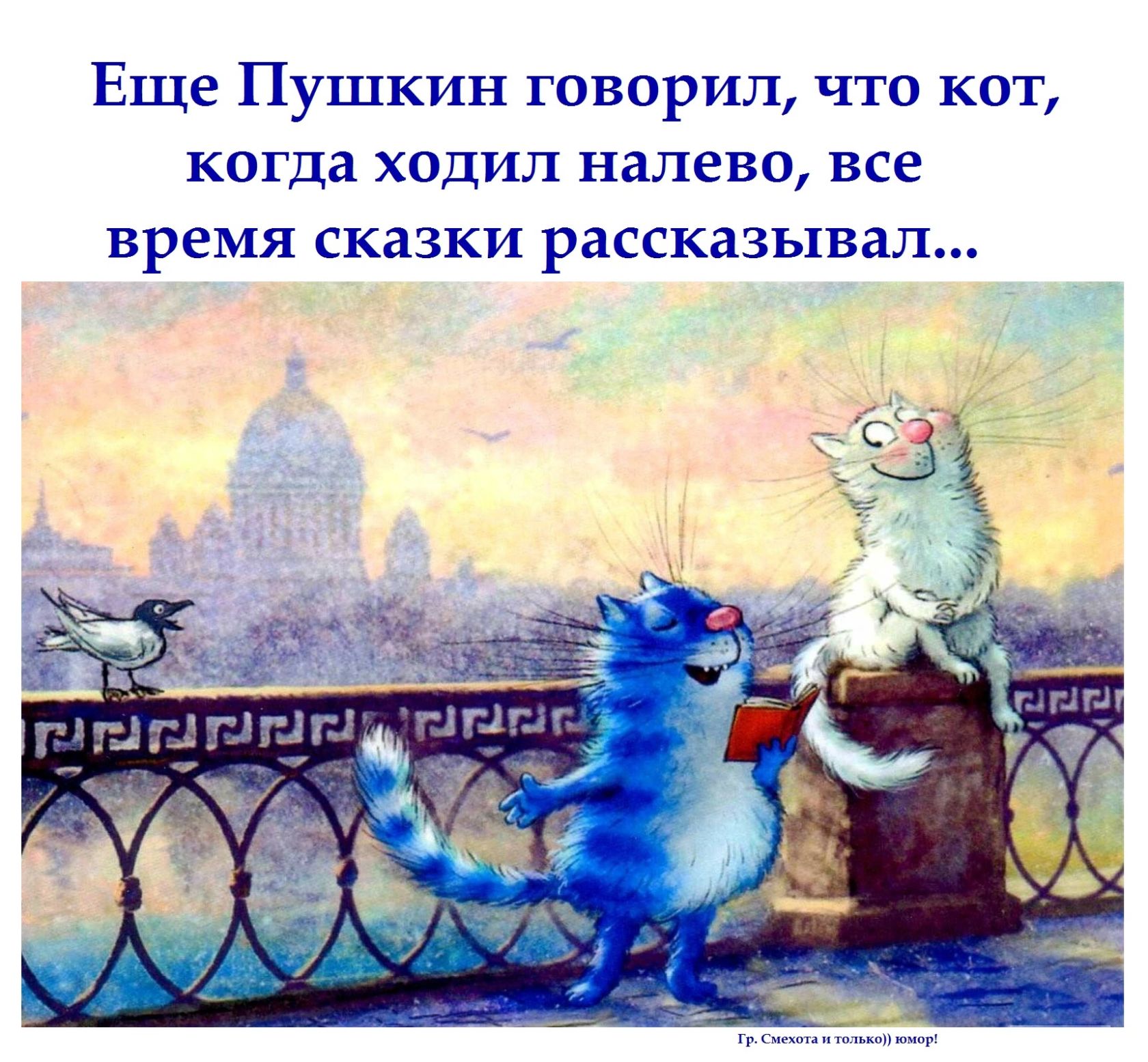 Еще Пушкин говорил что кот когда ходил налево все время сказки рассказывал