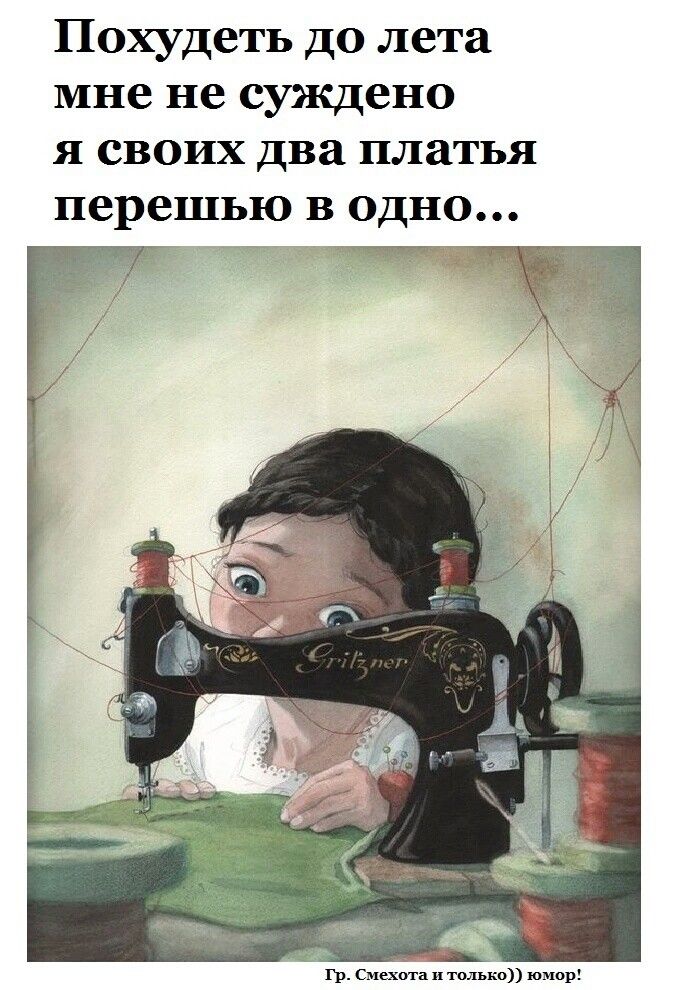 Похудеть до лета мне не суждено я своих два платья перешью в одно г см пнях питпв