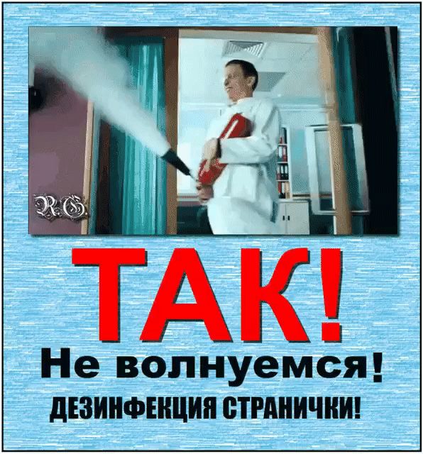 ГГЗ_ Не вопнуемся дізинфінцин странички