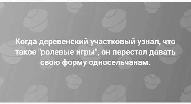 Когда деревенский участковый узнал что такие ропевые игры он перестал давать свою форму одиосепьчаиам