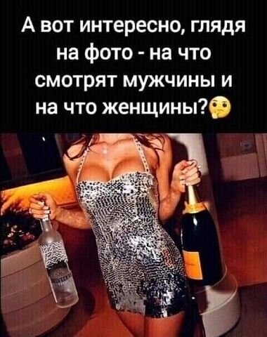 А вот интересно глядя на фото на что смотрят мужчины и на что женщины0