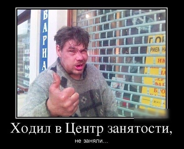 41 Ходил в Центр занятости не заняли