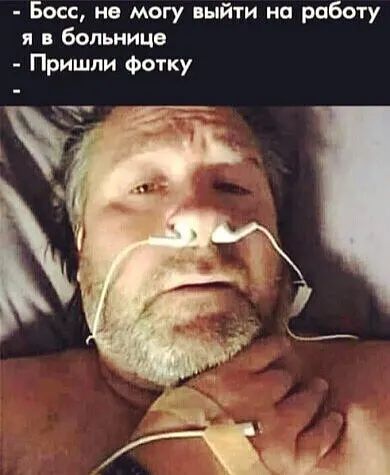Босс не могу выйти на работу я в больнице Пришли Фотку
