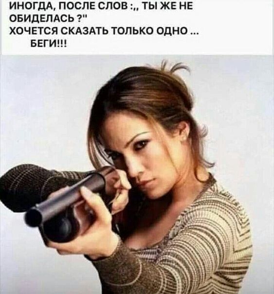 ИНОГДА ПОСЛЕ СЛОВ ТЫ ЖЕ НЕ ОБИПЕПАСЬ ХОЧЕТСЯ СКАЗАТЬ ТОЛЬКО ОДНО БЕГИ