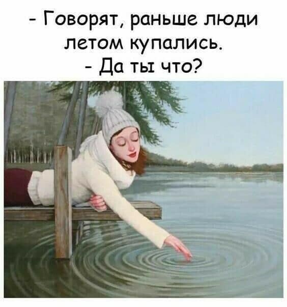Говорят раньше люди летом купались Да ть что