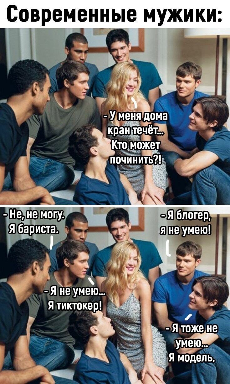 Современ_ные мужики Я не умею я 1иктокер лёд