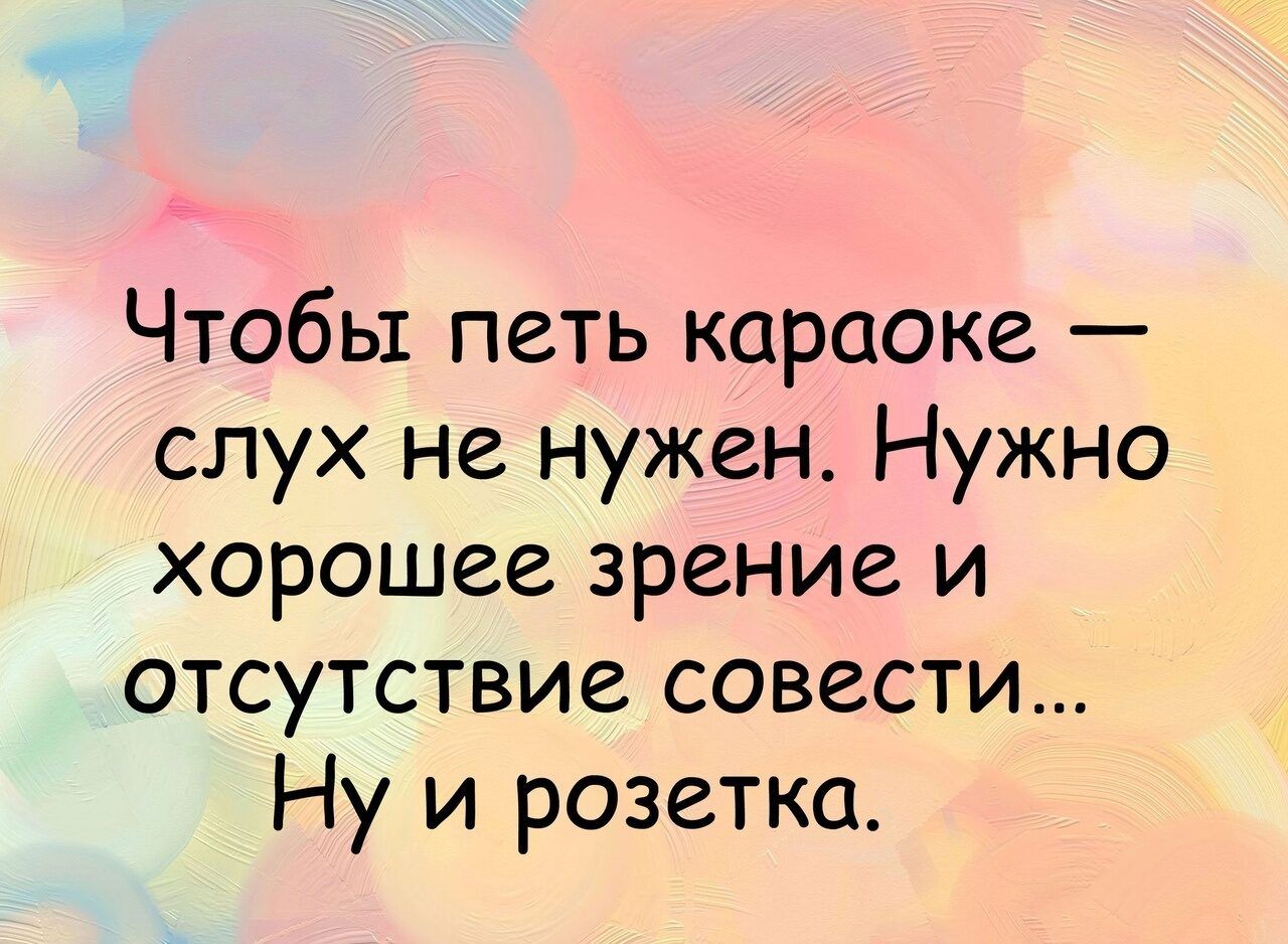 Чтобы петь караоке слух не нужен Нужно хорошее зрение и отсутствие совести  Ну и розетка - выпуск №1482998