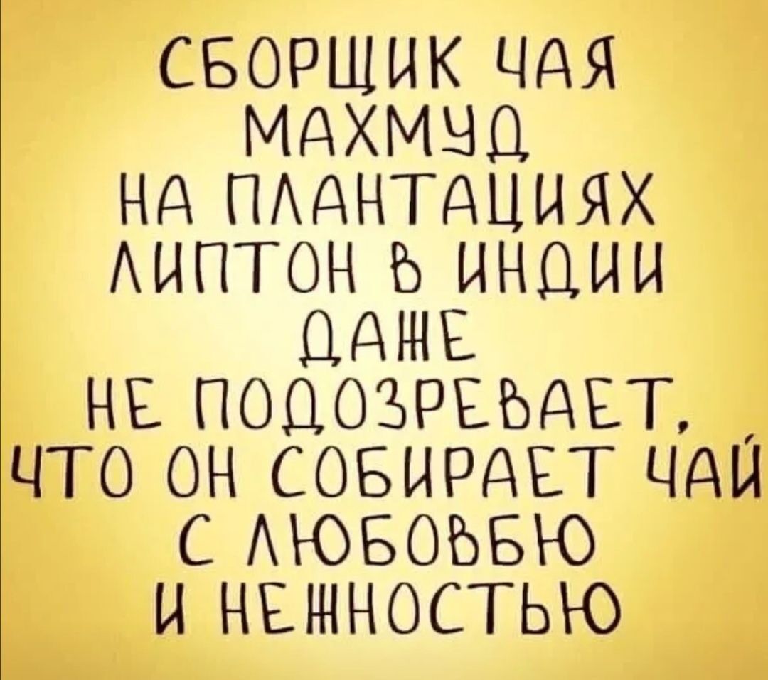 СБОРЩИК ЧдЯ МДХМНЦ Нд ПАДНТДЦИЯХ АЫПТОН Ь ИНДИИ ЦДЩЕ НЕ ПОДОЗРЕЬДЕТ ЧТО ОН СОБИРАЕТ ЦАП С АЮБОЬБЮ И НЕЪННОСТЬЮ