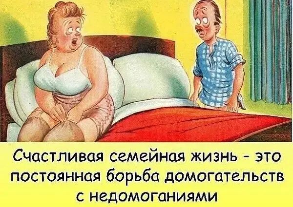 Счастливая семейная жизнь это постоянная борьба домогательств с недомоганиями