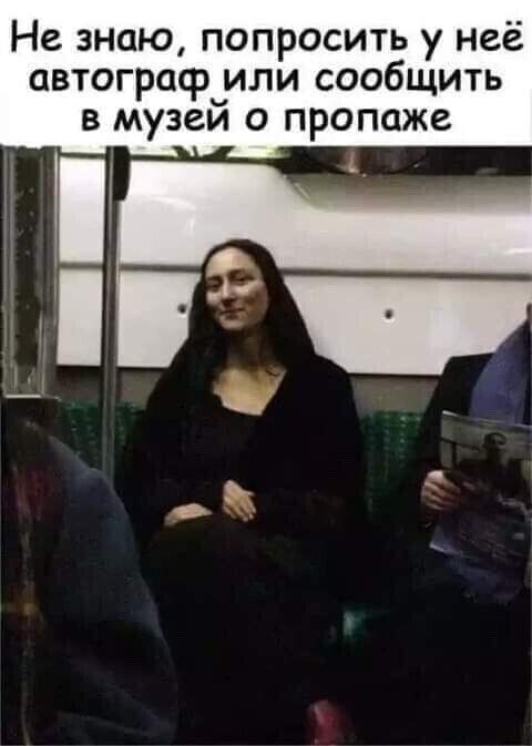 Не знаю попросить у неё автограф_или сообщить в музеи о пропаже