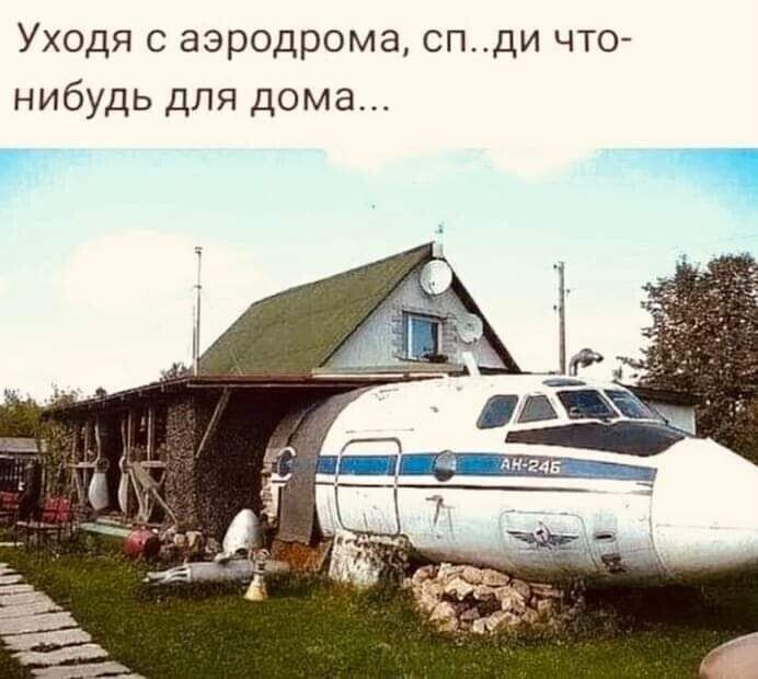 Уходя с аэродрома спди что нибудь для дома