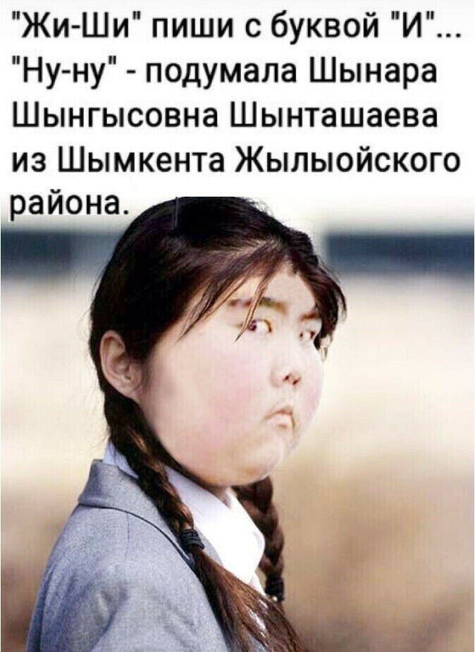 Жи Ши пиши с буквой И Нуну подумала Шынара Шынгысовна Шынташаева из Шымкента Жыпыойского района