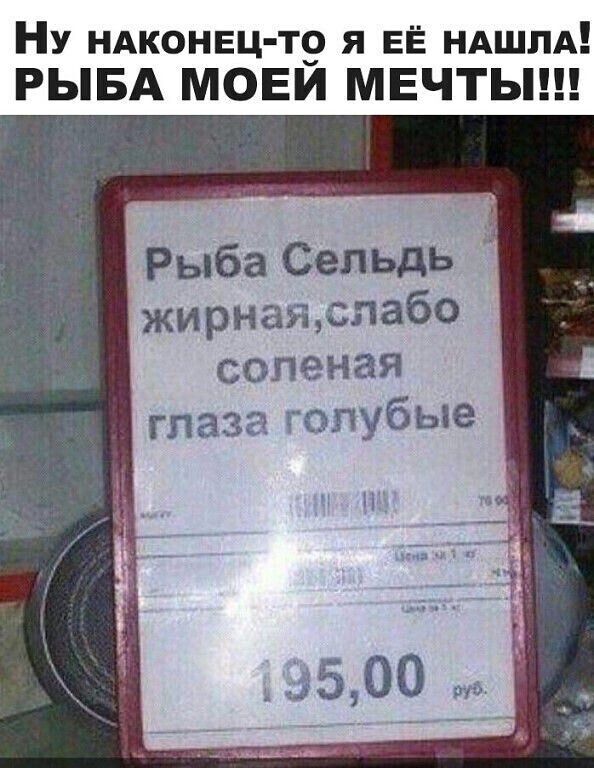 Ну иАконвц то я ЕЁ НАШЛА РЫБА МОЕЙ МЕЧТЫ Рыба Сельдь жирнаяпабо соленая гпазг гэпубые