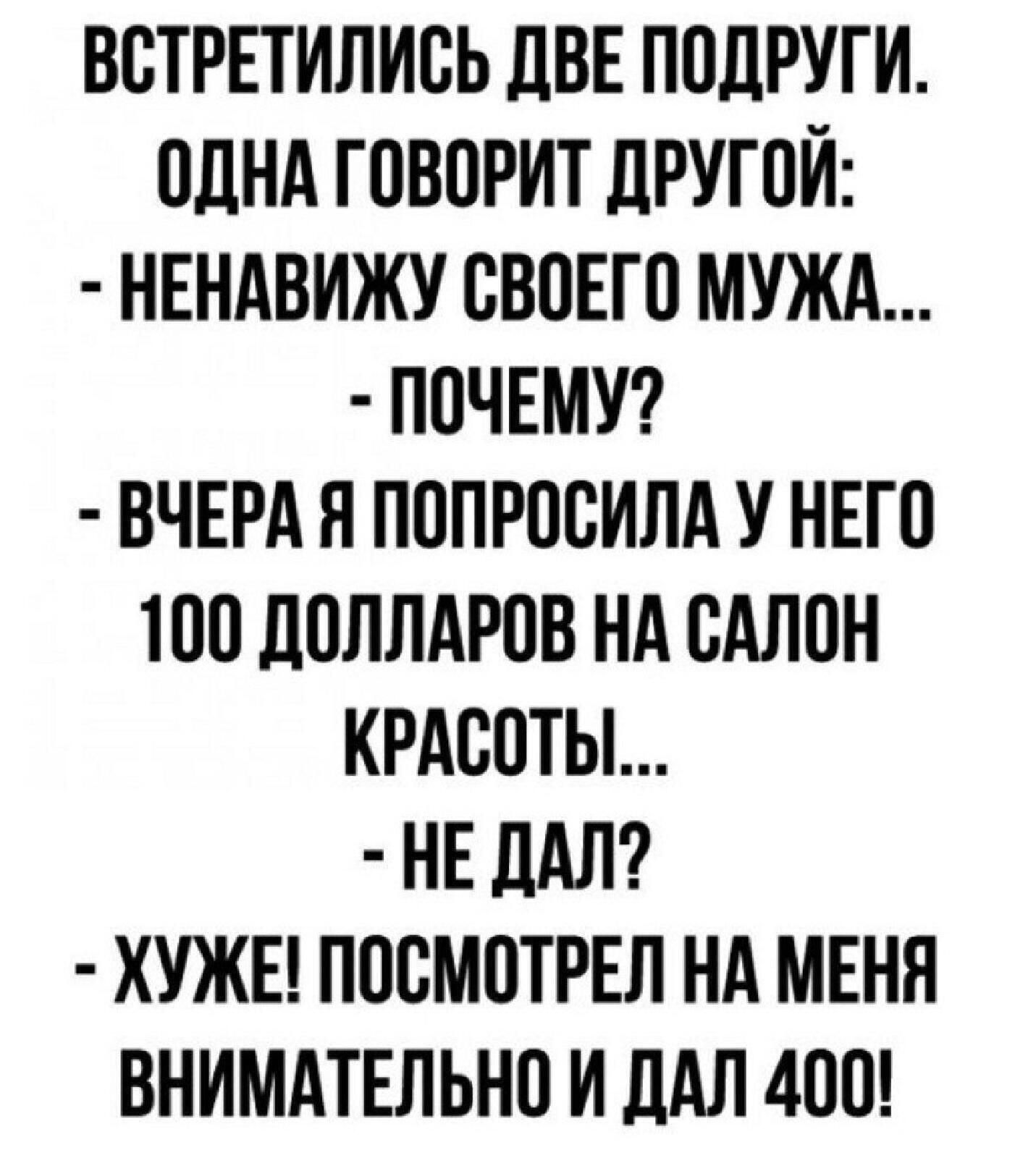 ВБТРЕТИЛИСЬ ЦВЕ ПОДРУГИ ПДНА ГПВПРИТ ЛРУГПЙ НЕНАВИЖУ БВПЕП МУЖА ПОЧЕМУ ВЧЕРА Я ПППРПСИЛА У НЕГП 100 ЛОПЛАРПВ НА БАЛПН КРАСОТЫ НЕ ПАЛ ХУЖЕ ППСМПТРЕЛ НА МЕНЯ ВНИМАТЕЛЬНП И дАЛ 400