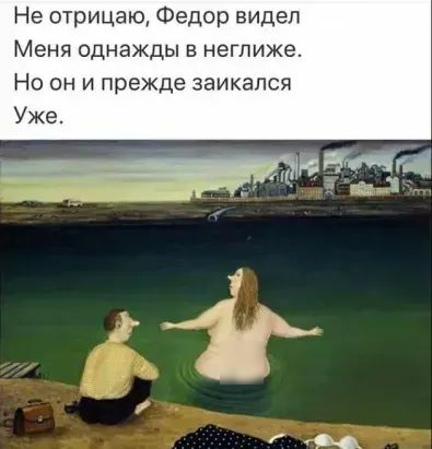 Не отрицаю Федор видел Меня однажды в негпиже Но он и прежде заикапся Уже