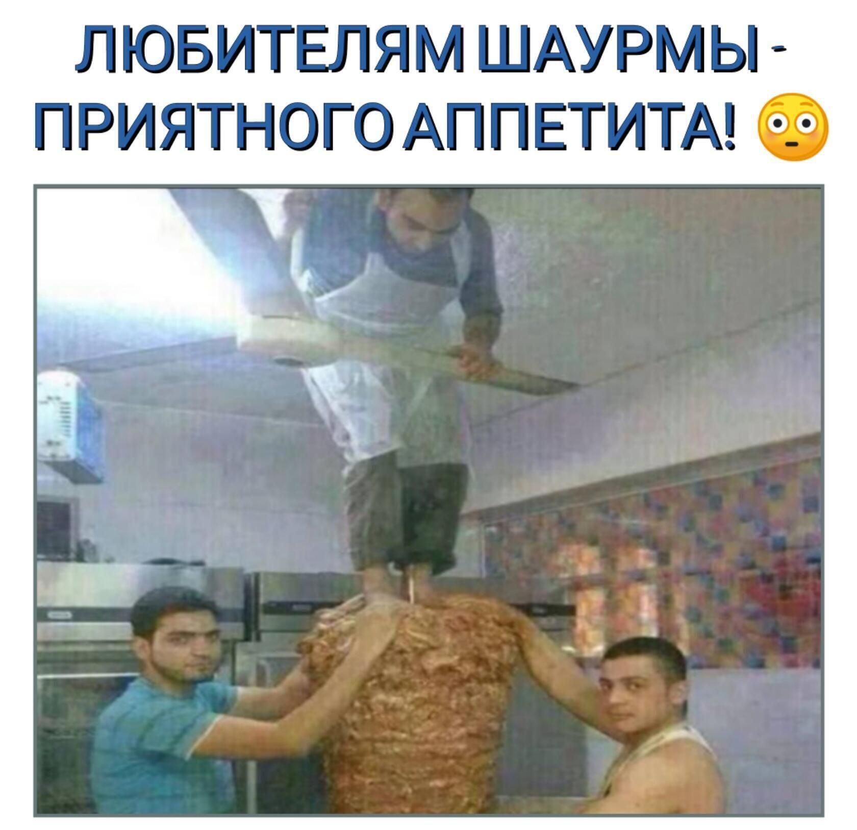 ЛЮБИТЕЛЯМ ШАУРМЫ ПРИЯТНОГОАППЕТИТА