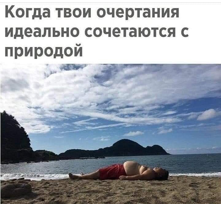 Когда твои очертания идеально сочетаются с природой ___