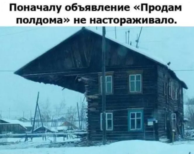 Поначалу объявление Продам полдома не настраживало