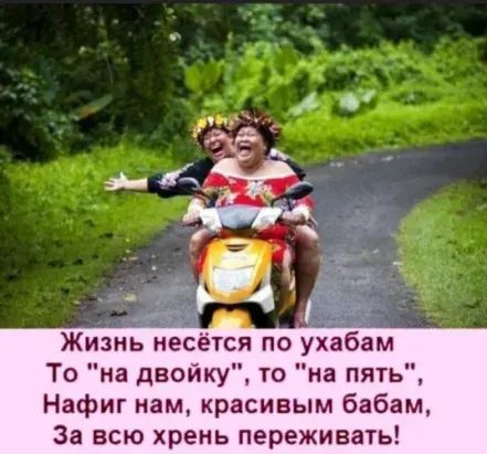 т Жизнь несётся по ухабам То на двойку то на пять Нафиг нам красивым бабам За всю хрень переживать