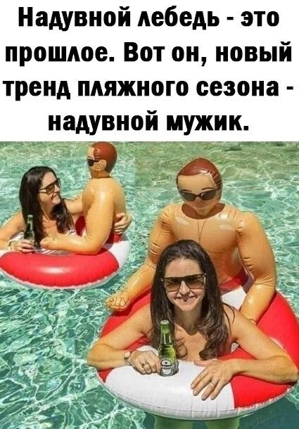 Надувной лебедь это прошлое Вот он новый тренд пляжного сезона надувной мужик