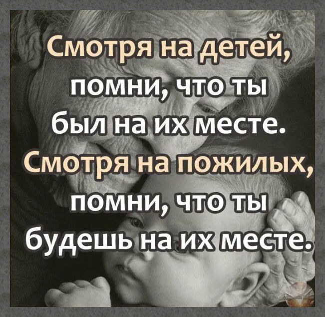 Р ди Смотргіна детеи_ помни что ть__ бьіл на их месте и СМЗ язнаіпожилых а будешвп іа их меСте