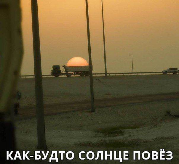 КАК БУдТО СОЛНЦЕ повёз