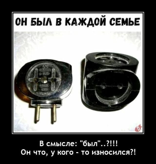 он БЫА в кдждой семье В смысле был7 Он что у кого то износился