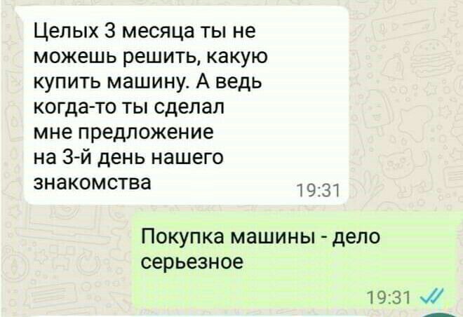 Целых 3 месяца ты не можешь решить какую купить машину А ведь когда то ТЫ сделал мне предложение на 3 й день нашего знакомства эт Покупка машины депо серьезное патча