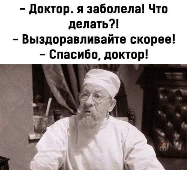 доктор я заболела Что делать Выздоравливайте скорее Спасибо доктор