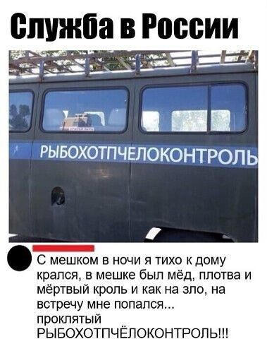 ЁМ в России рывохотпчвлоконтрол _ С мешком в ночи я тихо к дому крапся в мешке был мёд плотва и мёртвый кропь и как на зло на встречу мне попался проклятый РЫБОХОТПЧЁПОКОНТРОЛЬ