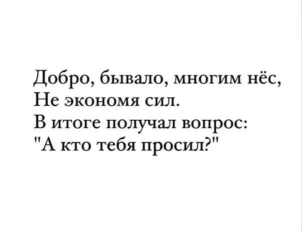 Добро бывало многим нёс Не экономя сил В ИТОГС ПОЛУЧШТ ВОПРОС А кто тебя просил