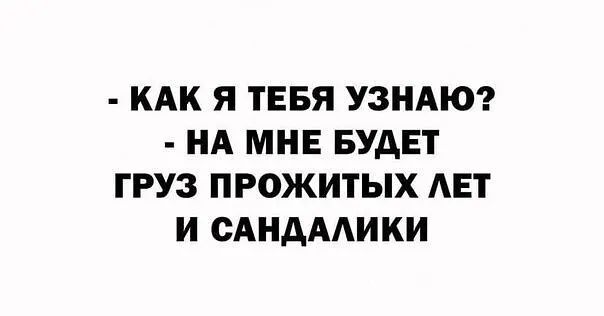 КАК Я ТЕБЯ УЗНАЮ НА МНЕ БУДЕТ ГРУЗ ПРОЖИТЫХ АЕТ И САНАААИКИ