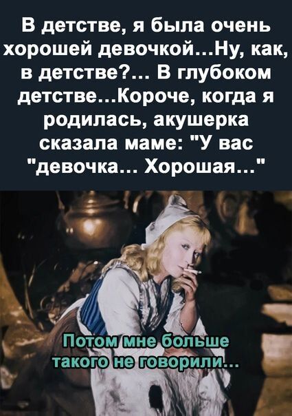 В детстве я была очень хорошей девочкойНу как в детстве В глубоком детствеКороче когда я родилась акушерка сказала маме У вас девочка Хорошая