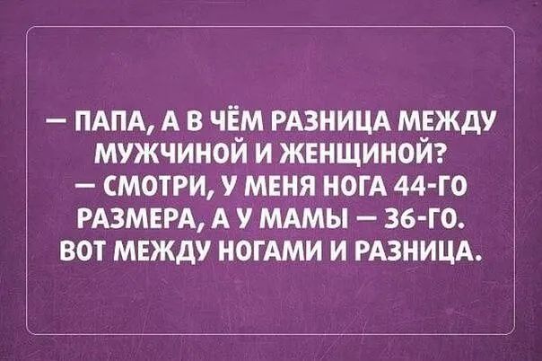 ПАПА А в чЁм РАЗНИЦА МЕЖДУ мужчиной и ЖЕНЩИНОЙ смотри МЕНЯ ногА 44 го РАЗМЕРА А у МАМЫ 36 го вот между мыши и РАЗНИЦА