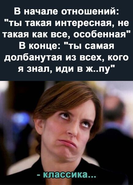 В начале отношений ты такая интересная не такая как все особенная В конце ты самая долбанутая из всех кого я знал иди в жпу классика 1
