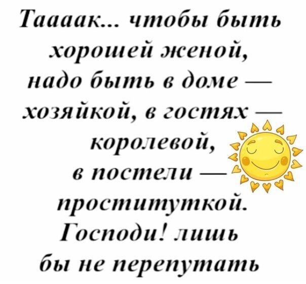 Ташик чтобы быть хорошей нсепой надо быть в доме хозяйкой гостях Т 4 королева в постели _УЧ простипцткоп Господи лишь бы не перепутать