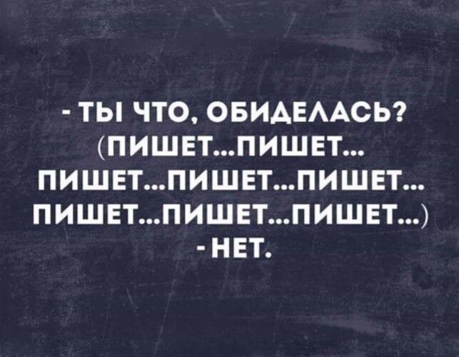Ты по ОБИАЕААСЬ ПИШЕТПИШЕТ ПИШЕТПИШЕТПИШЕТ ПИЩЕТПИШЕТПИШЕТ НЕТ